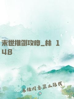 末世推倒攻略