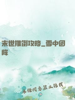 末世推倒攻略