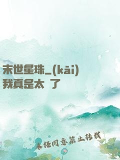 末世星珠