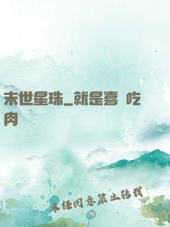 末世星珠