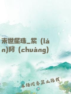 末世星珠