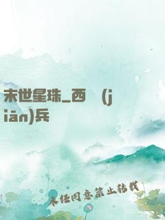 末世星珠