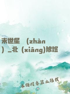末世星際戰(zhàn)艦