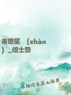 末世星際戰(zhàn)艦