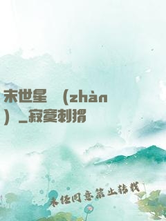 末世星際戰(zhàn)艦