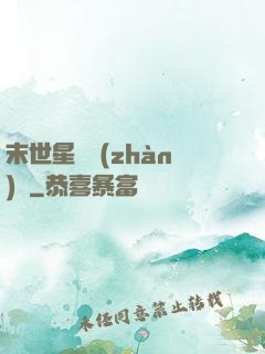 末世星際戰(zhàn)艦