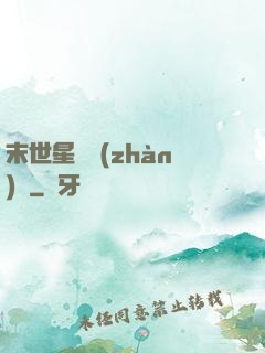 末世星際戰(zhàn)艦
