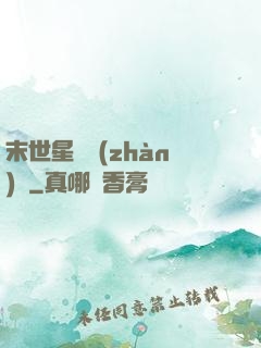 末世星際戰(zhàn)艦