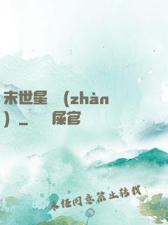 末世星際戰(zhàn)艦