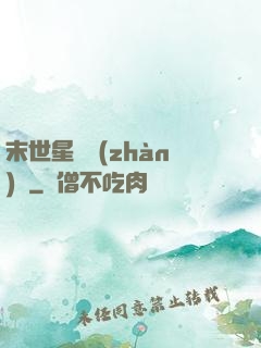 末世星際戰(zhàn)艦