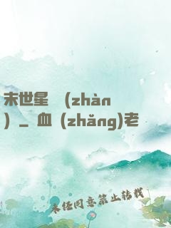 末世星際戰(zhàn)艦