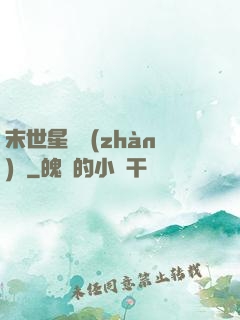 末世星際戰(zhàn)艦