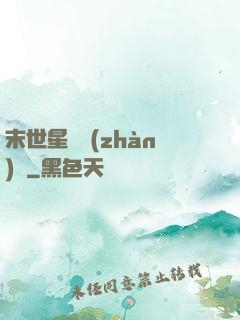 末世星際戰(zhàn)艦