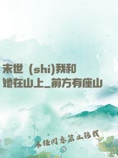 末世時(shí)我和她在山上