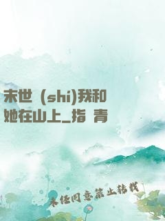 末世時(shí)我和她在山上