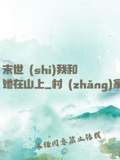 末世時(shí)我和她在山上