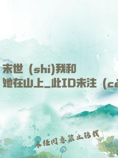 末世時(shí)我和她在山上