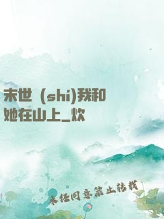 末世時(shí)我和她在山上