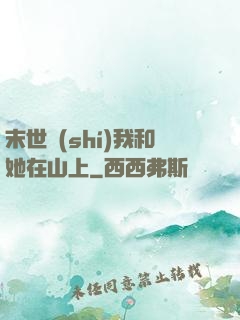 末世時(shí)我和她在山上
