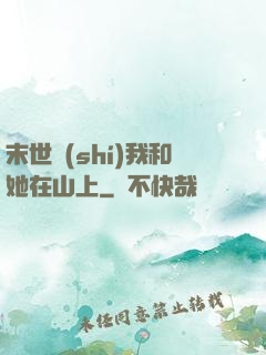 末世時(shí)我和她在山上