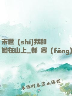 末世時(shí)我和她在山上