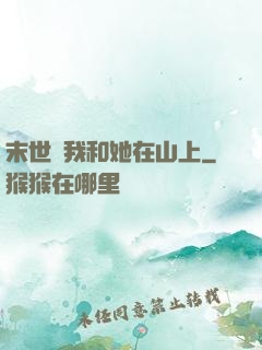 末世時我和她在山上