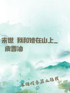 末世時我和她在山上