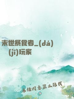 末世暴食者