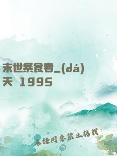末世暴食者