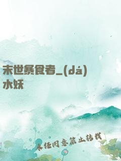 末世暴食者