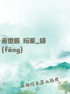 末世最兇玩家