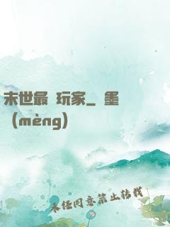 末世最兇玩家