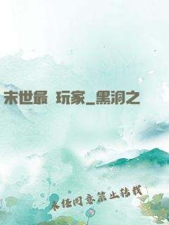 末世最兇玩家