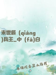 末世最強(qiáng)兵王