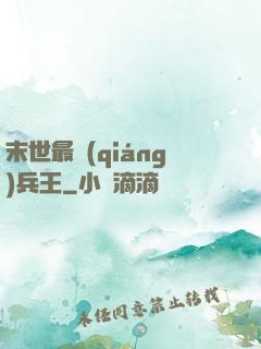 末世最強(qiáng)兵王