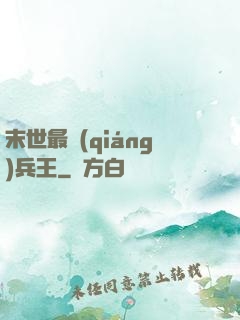 末世最強(qiáng)兵王