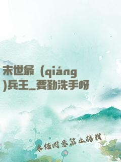 末世最強(qiáng)兵王