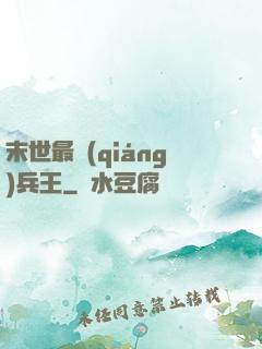 末世最強(qiáng)兵王