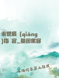 末世最強(qiáng)指揮官