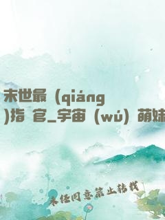 末世最強(qiáng)指揮官