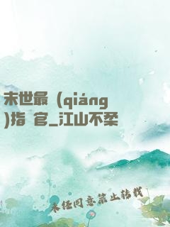 末世最強(qiáng)指揮官