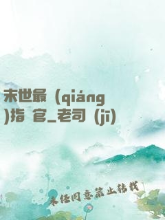 末世最強(qiáng)指揮官
