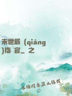 末世最強(qiáng)指揮官
