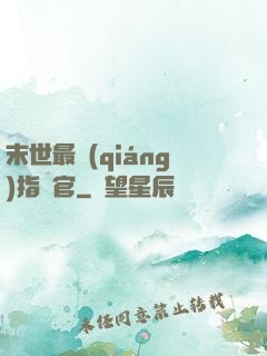 末世最強(qiáng)指揮官