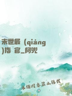 末世最強(qiáng)指揮官