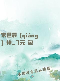 末世最強(qiáng)藥神