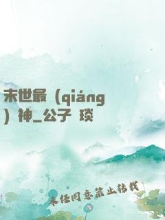 末世最強(qiáng)藥神