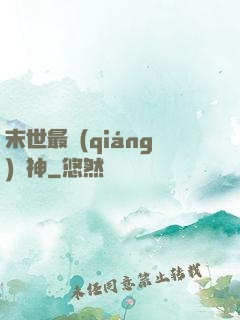 末世最強(qiáng)藥神