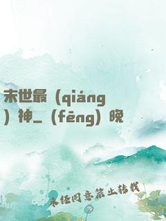 末世最強(qiáng)藥神