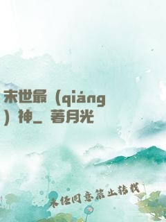 末世最強(qiáng)藥神